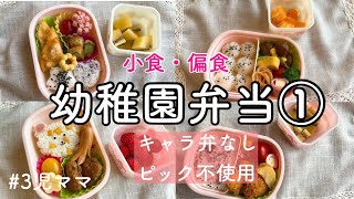 【幼稚園弁当】①Bento偏食小食簡単に幼稚園弁当を作る。キャラ弁なし。ピックも使いません。3児ママ [upl. by Carlock]