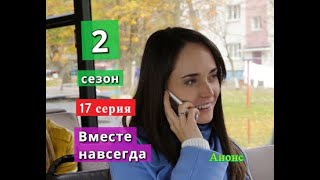 Вместе навсегда 2 СЕЗОН 17 серия Дата возможного выхода [upl. by Stannwood]