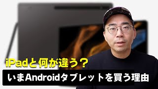 今Androidタブレットを買うメリットってあるの？ [upl. by Asilanna]