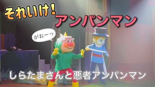 【アンパンマンショー】アンパンマンミュージアムのショーをノーカットで♡ [upl. by Barr]