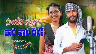 Sagarera Kattapara Ma Thara Vata Dito  FULL SONG  Subhash Singer  Sirisha Singer  Banjara Songs [upl. by Lyckman]