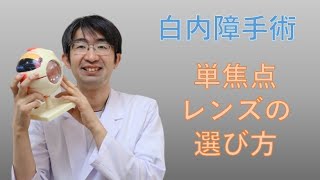 白内障手術時、眼内レンズのピントを合わせる位置どう答えるか？ [upl. by Nycila770]