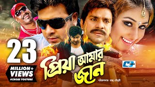 Priya Amar Jaan  প্রিয়া আমার জান  Shakib Khan  Apu Biswas  Misa Sawdagar  Nasrin  Bangla Movie [upl. by Hardie]