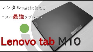 【3分間解説】Lenovo tab M10の紹介！【コスパ最強】 [upl. by Albrecht671]