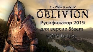 Как установить русификатор от 1C для TES IV Oblivion GOTY Deluxe [upl. by Kiernan80]