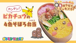 【ポケモン公式】ピカっとお悩み解決！簡単ポケモンクッキング！「ピカチュウの4色そぼろ弁当」－ポケモン Kids TV [upl. by Earl358]