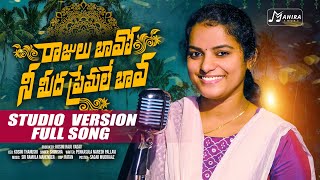 RAJULU BAVO  NEW FOLK SONG 2024  STUDIO VERSION SINGERSHIRISHA MAHIRAFOLKS [upl. by Bowers116]