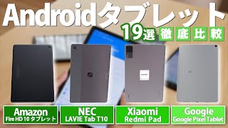 【Androidタブレット】おすすめ人気ランキング19選！【Amazon】【NEC】【Xiaomi】【Google】 [upl. by Nednerb874]