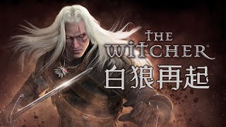 「巫師三部曲」專題 上 白狼再起  從小說到遊戲 The Witcher 2007 [upl. by Giuliana196]