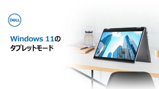 Windows 11のタブレットモードについて [upl. by Hurst]