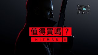 【Hitman 3】值得買嗎  伏Game評 [upl. by Haletta40]