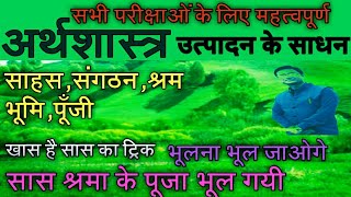 utpadan ke sadhan kaun kaun se haiउत्पादन के साधन के ट्रिकutpadan kya haiउत्पादन के कितने साधन है [upl. by Sauer]