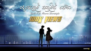 Dekopul Kandulin Thema දෙකොපුල් කඳුලින් තෙමා  Cover by Samith R ft Minarwa Weerasinghe [upl. by Haelak]