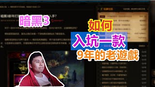 【暗黑3】對剛買遊戲的新人一些建議！9年的老遊戲，第一天要怎麼玩？ [upl. by Sola819]