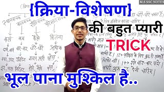 क्रिया विशेषण  KRIYAVISHESHAN TRICK  HINDI BY MOHIT SHUKLA [upl. by Kutzer]