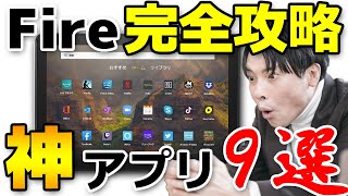 【完全保存版】Fireタブレット攻略！神アプリ9選 [upl. by Ronyam]