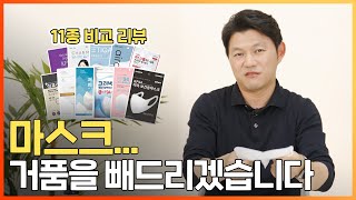 마스크 가격 거품 쫙 빼드리겠습니다 KF94마스크 11종 비교 리뷰 [upl. by Aiciles]