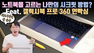 이 이게 삼성 고급 노트북인가요 갤럭시북 프로 360 언빡싱amp나만의 성능을 고르는 방법 [upl. by Siroled894]