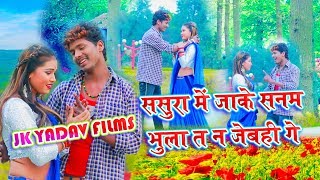 ससुरा में जाके  Sasura Me Jaake Saman Bhula T Na Jebhi Ge  Bansidhar Chaudhary  Jk Yadav Films [upl. by Derwin687]