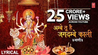 Aarti Ambe Tu Hai Jagdambe Kali With Lyrics By Anuradha Paudwal Full Video Song I Aarti [upl. by Gow18]