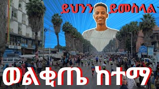 ወልቂጤ ከተማ  Wolkite city [upl. by Doroteya]