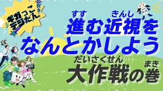 進む近視をなんとかしよう大作戦（日本眼科医会） [upl. by Eislehc]