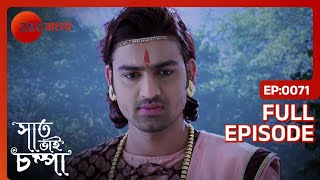 Parul বাঁচিয়েছে নাগরাজের নাগমণি টার্গেট করে  Saat Bhai Champa  Full Ep 71  ZEE Bangla [upl. by Ivory167]