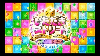 『いただきストリート ドラゴンクエストampファイナルファンタジー 30th ANNIVERSARY』プロモーション映像 [upl. by Ariad758]