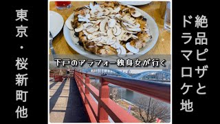 【ランチ】桜新町の絶品ピザと聖地巡礼 [upl. by Aderb]