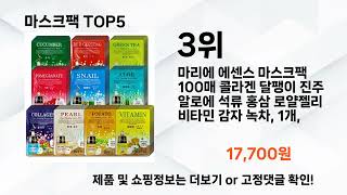 마스크팩 추천 Top5 [upl. by Ovida]