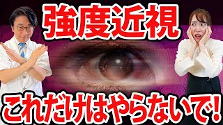 【強度近視】失明しないために出来ること！ [upl. by Fraser]