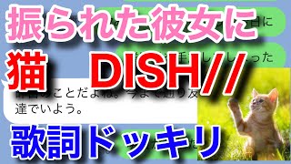 【歌詞ドッキリ】猫DISHで友達にLINEドッキリしたら [upl. by Ennazus]