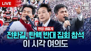 LIVE 전한길 강사 참석  3·1절 맞아 탄핵 반대 집회 열리는 이 시각 여의대로 현장 생중계 [upl. by Ellata]