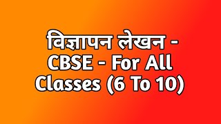 Vigyapan Lekhan  For All Classes 6 To 10  CBSE [upl. by Rehpretsirhc]