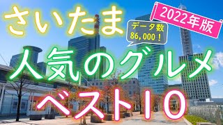 【2022年版】おすすめ！さいたまのグルメランキング [upl. by Nnateragram]