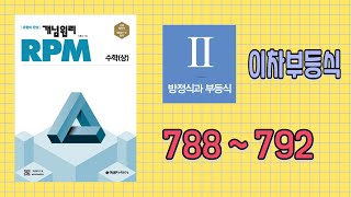 개념원리 RPM  수학상 788번  792번 [upl. by Alliw653]