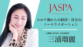 JASPAフェア 三浦瑠麗氏 特別講演 [upl. by Tace]