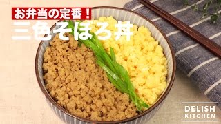 お弁当の定番！三色そぼろ丼 ｜ How To Make Fried Minced Beef Seasoned with Soy Sauce [upl. by Aphrodite]