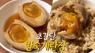 ENG 초간단 반숙계란장 만들기 🥚 [upl. by Selry]