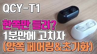 IT QCYT1 ⛔고장 qcy고장 한쪽만 들릴때 1분만에 고치자 양쪽 페어링 방법 [upl. by Aleik]