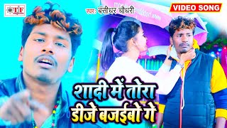 Banshidhar Chaudhry का रुला देने वाला VIDEO SONG   Shadi Me Tora Dj Bajaibau Ge  Angika Sad Song [upl. by Nosidda]