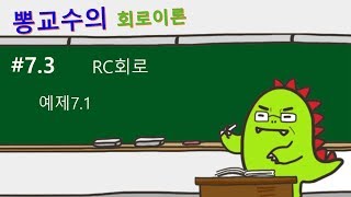 회로이론 73 RC회로 예제71 [upl. by Semreh]