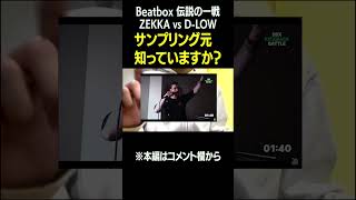 【beatbox】Zekkaのサンプリング元知っていますか？ beatbox [upl. by Lonni]