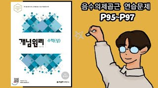 개념원리 수학상복소수 p95p97 [upl. by Betteanne]