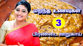 மறந்த உணவுகள்  பிரண்டை ஊறுகாய்  Pirandai Urugai Recipe  Priyanka Nalkari [upl. by Gleason]