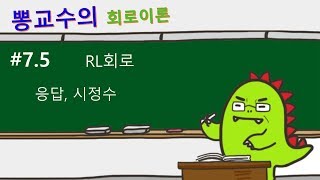 회로이론 75 RL회로 응답 시정수 [upl. by Marlow]