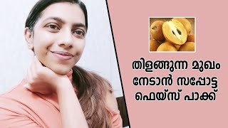 Sapota Face Pack For Glowing Skin  മുഖം തിളങ്ങാൻ സപ്പോട്ട പാക്ക് [upl. by Zacharias]