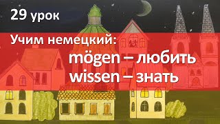 Немецкий язык 29 урок Глаголы mögen и wissen [upl. by Jd]