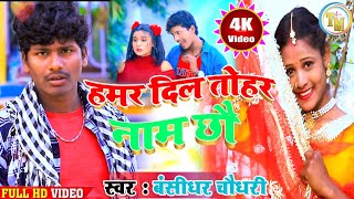 Video  बंशीधर चौधरी का गाना  हमर दिल तोरा नाम छौ  bansidhar chaudhary video song 2021 [upl. by Norah]