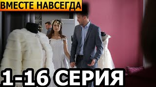 Вместе навсегда 1 2 3 4 5 6 7 8 9 10 11 12 13 14 15 16 серия анонс и дата выхода 2024 [upl. by Rayle]